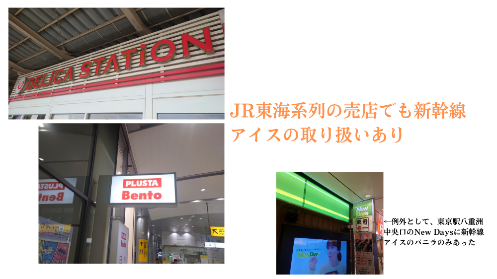 新幹線アイスを取り扱っている売店