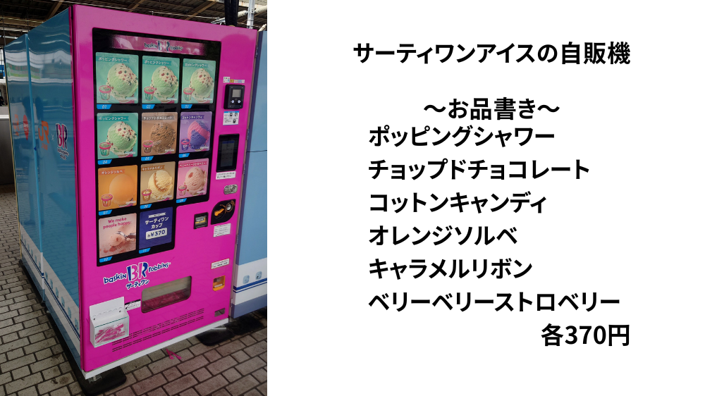 31アイスクリーム自販機のお品書き