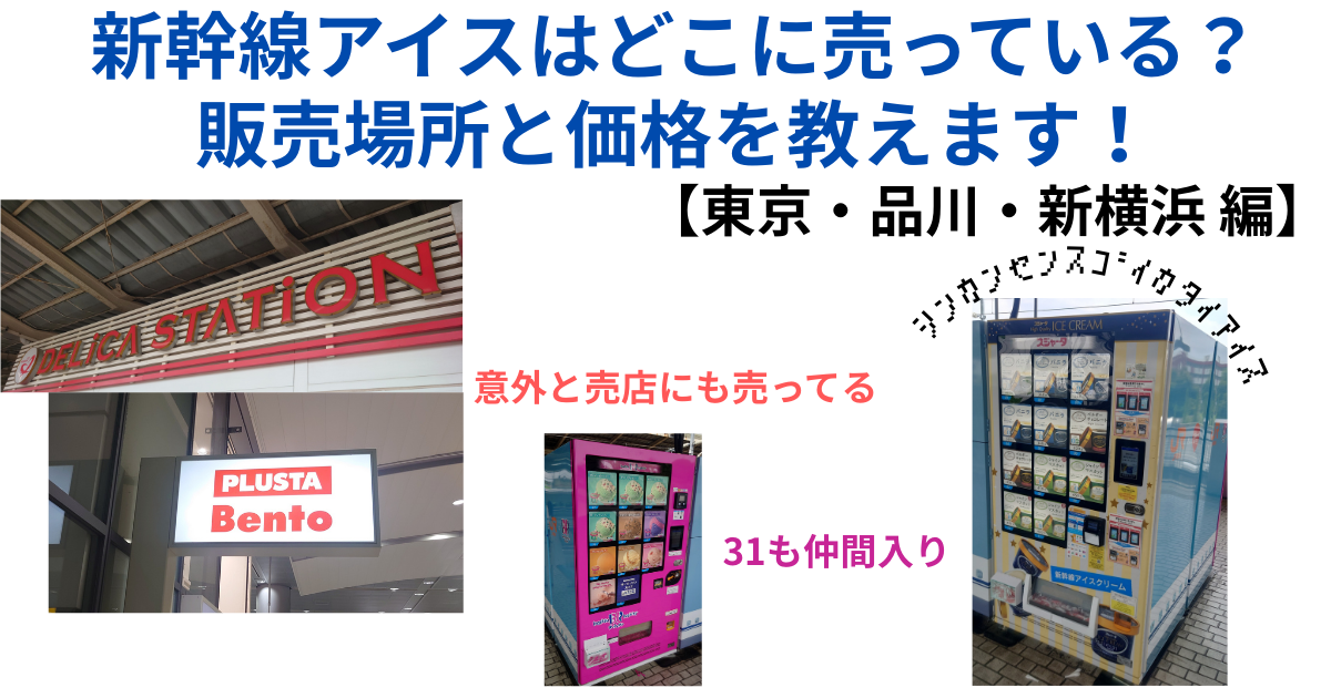 新幹線アイスはどこに売っている？ アイキャッチ