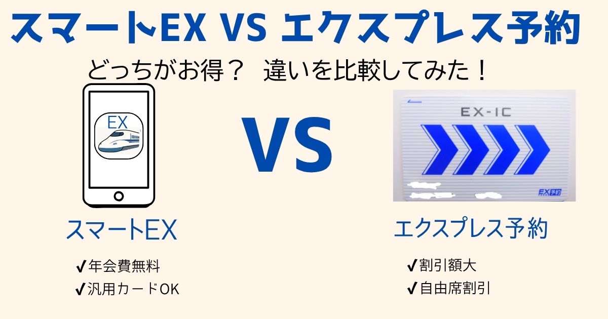 アイキャッチ　スマートEX VS エクスプレス予約