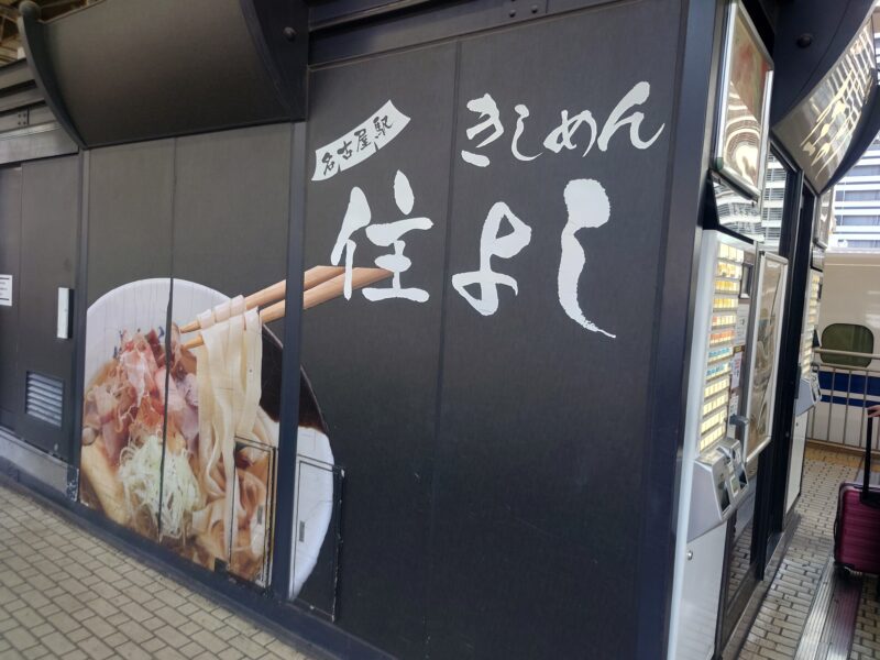 きしめん　住よしの店舗写真