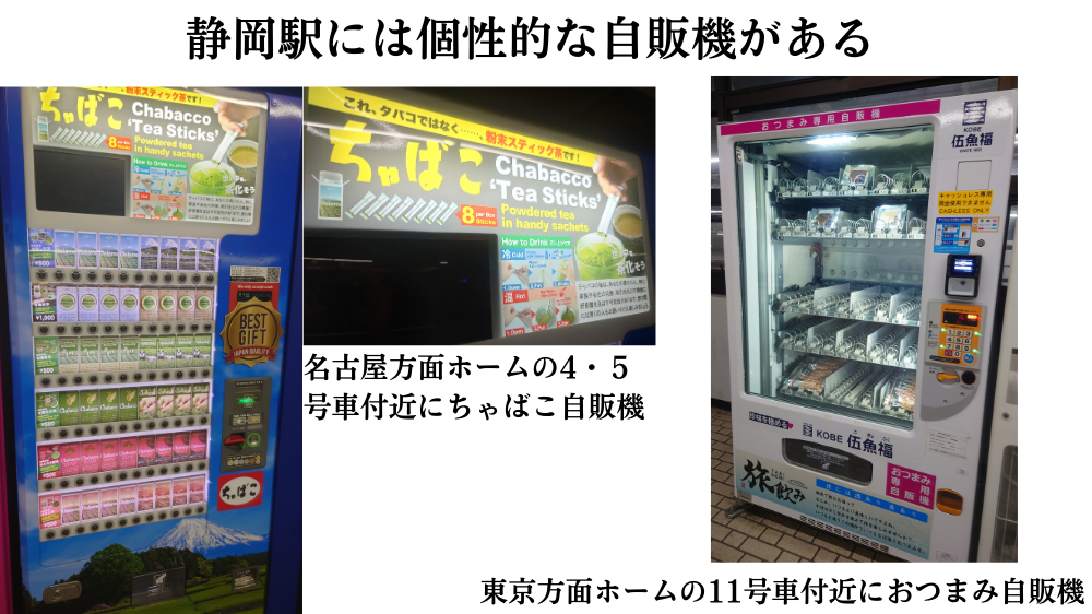 静岡駅にある、個性的な自販機