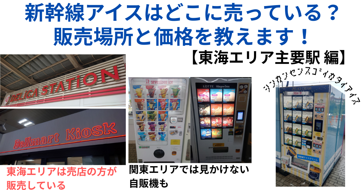 アイキャッチ　新幹線アイスはどこに売っている？　東海エリア編