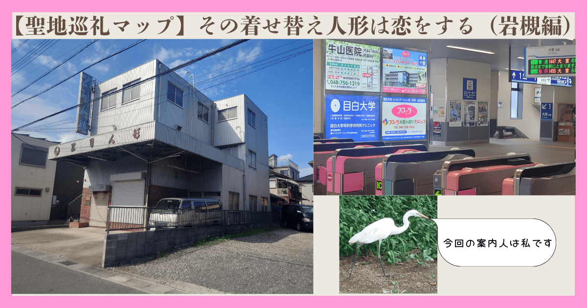 アイキャッチ　その着せ替え人形は恋をする　聖地巡礼　岩槻編　