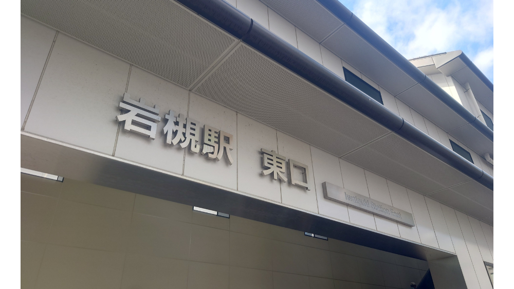 岩槻駅東口標識