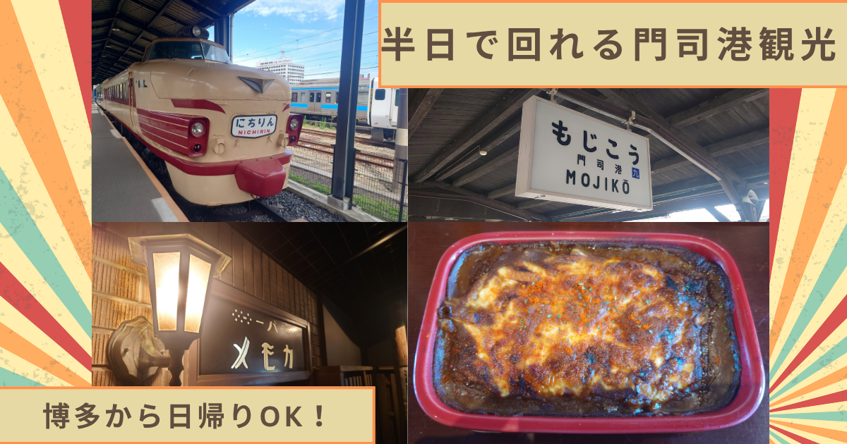アイキャッチ半日で回れる門司港観光