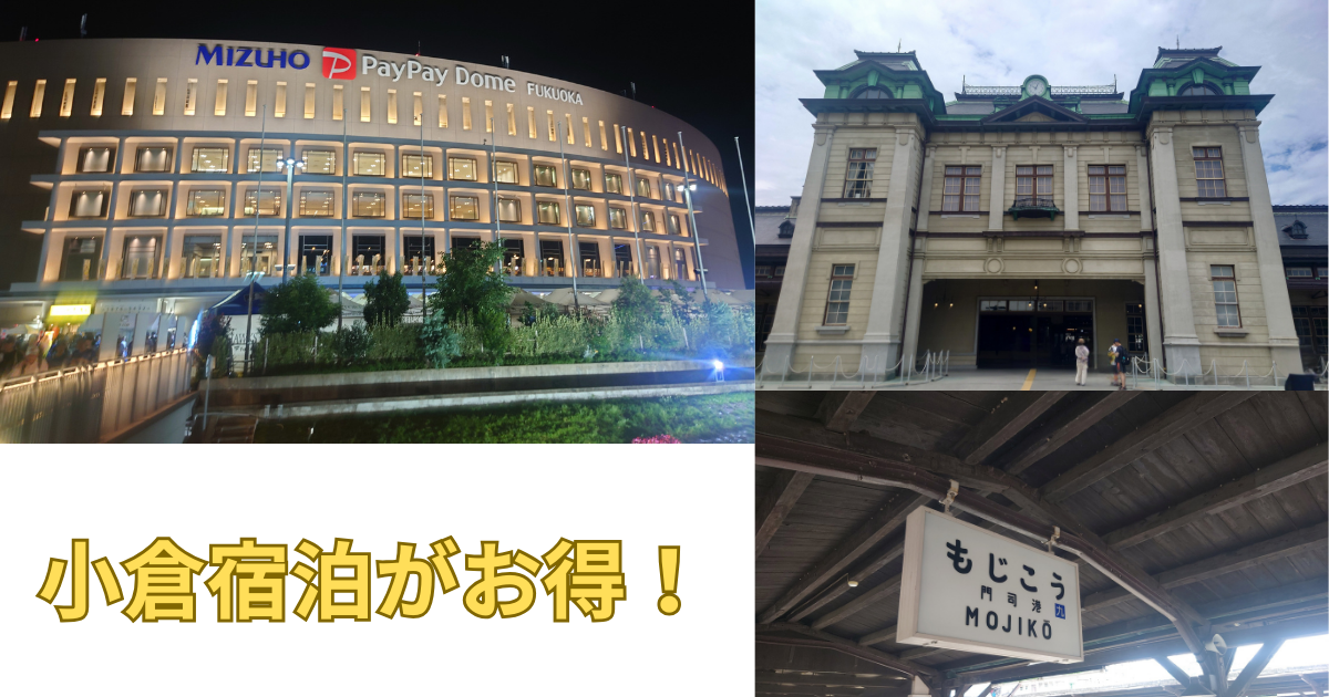 アイキャッチ　小倉宿泊がお得な理由５選