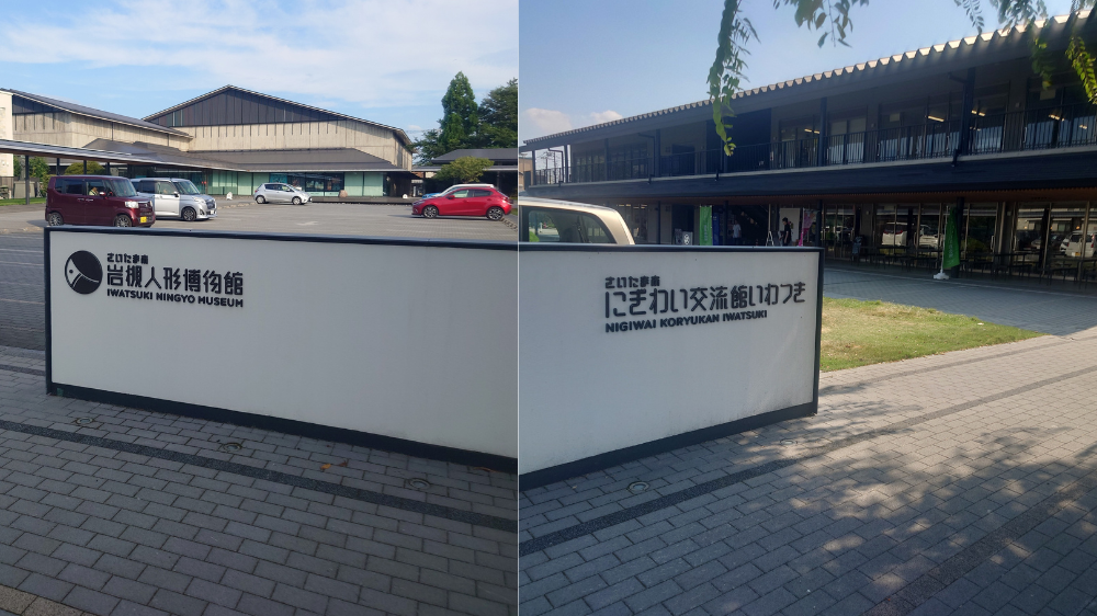 岩槻人形博物館とにぎわい交流館いわつき