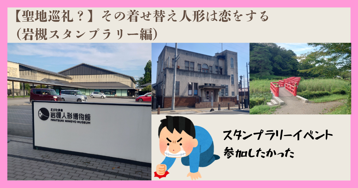 アイキャッチ　聖地巡礼？岩槻スタンプラリー編