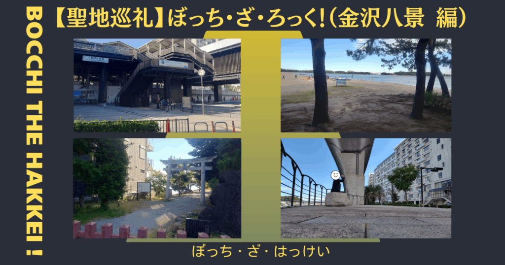 ぼっちざ八景　アイキャッチ