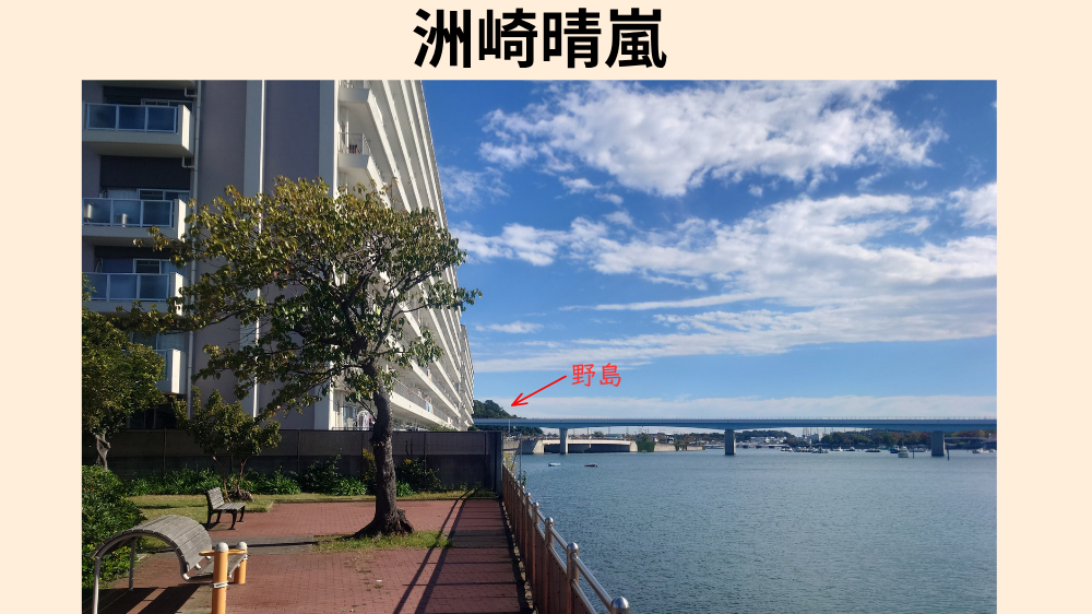 洲崎晴嵐 現地