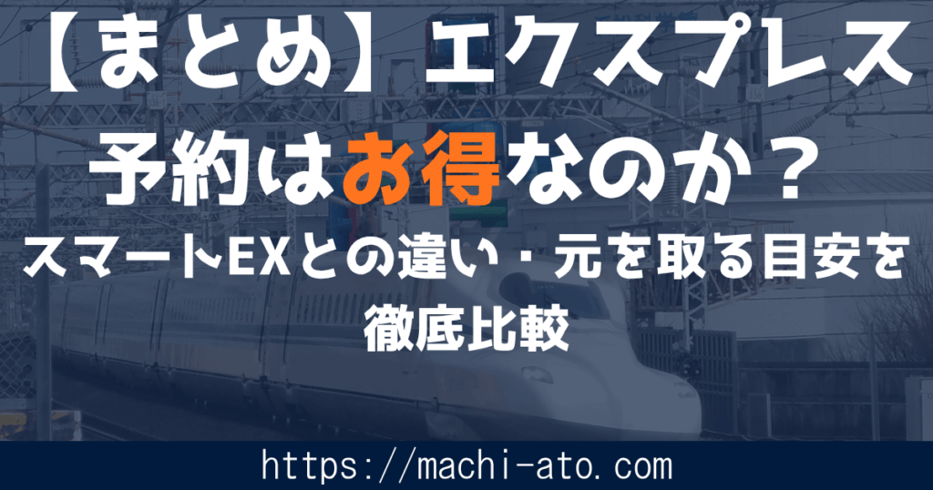 アイキャッチ【まとめ】エクスプレス予約はお得なのか