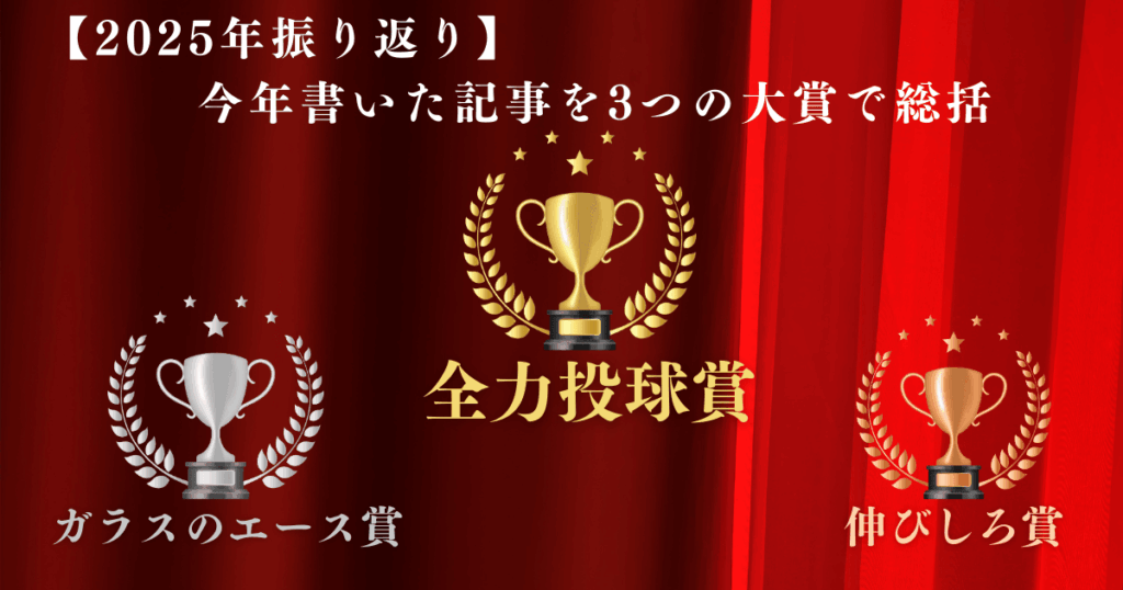 アイキャッチ　2025年振り返り