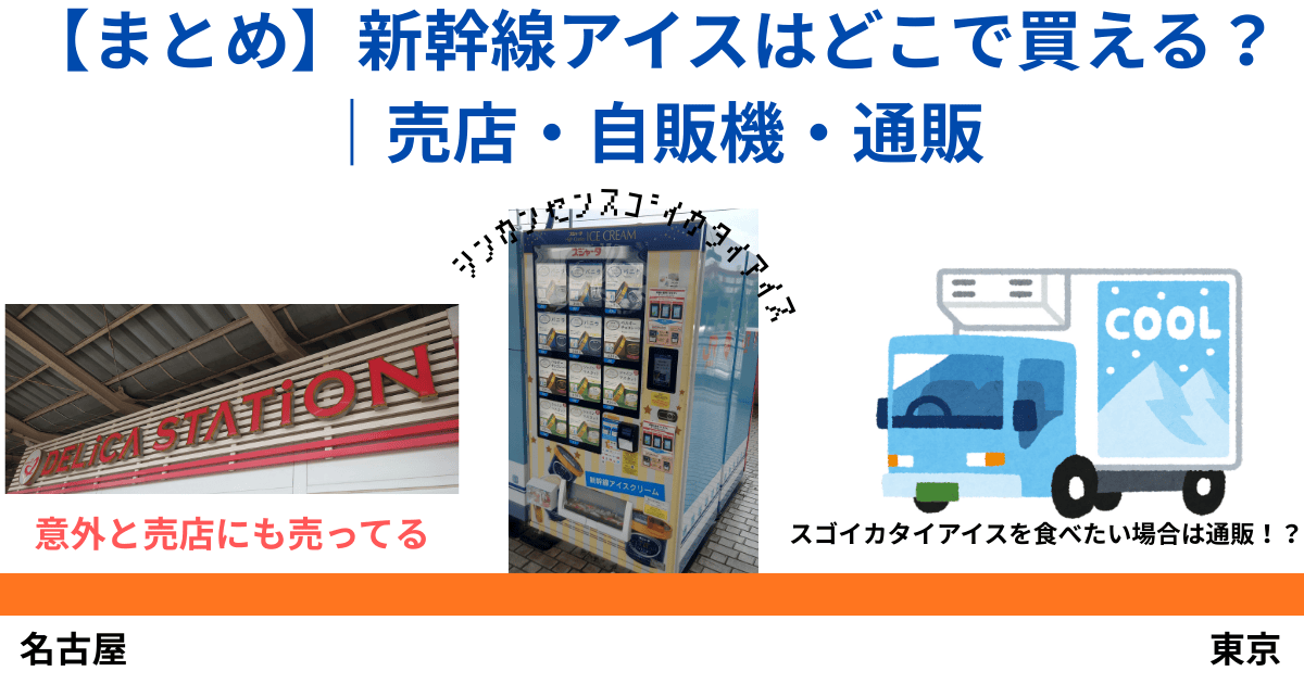 アイキャッチ　【まとめ】新幹線アイスはどこで買える？