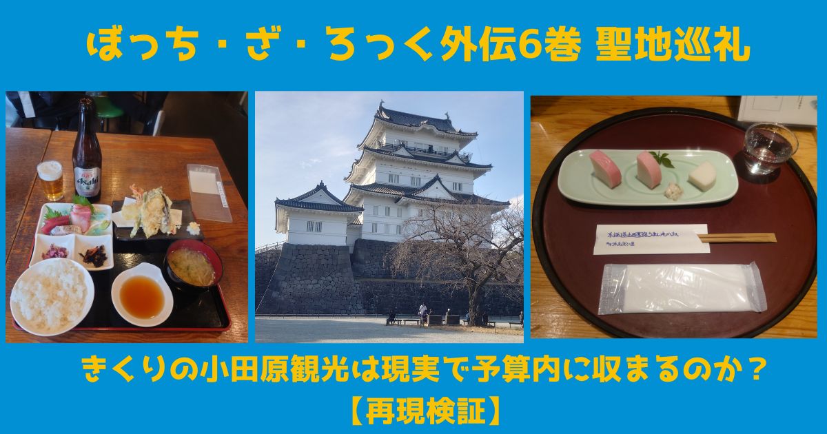 ぼっち・ざ・ろっく外伝6巻 きくり小田原観光再現検証 小田原城と早川漁港の料理