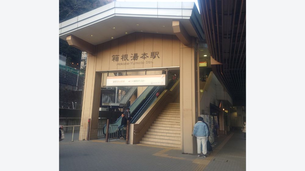 箱根湯本駅