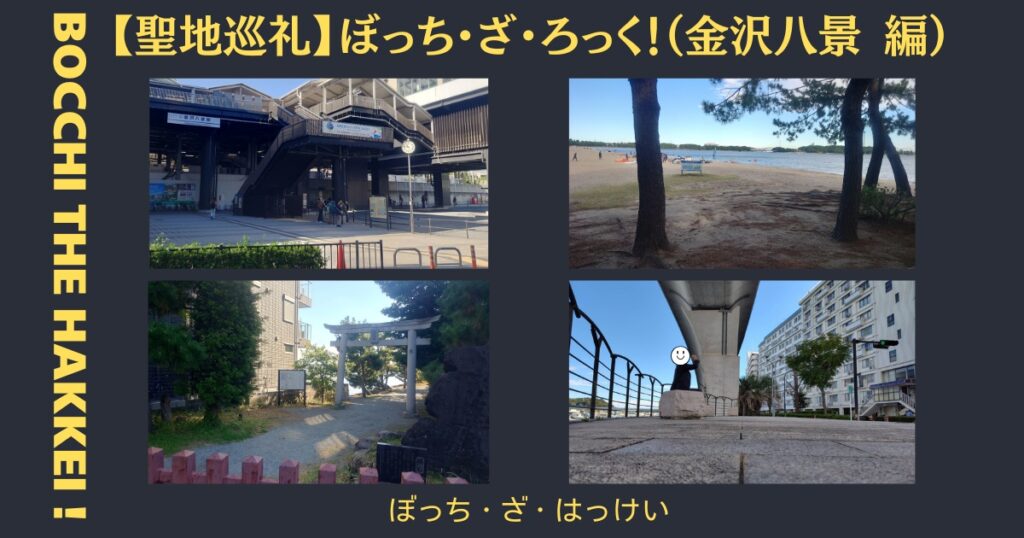 アイキャッチ　ぼっち・ざ・はっけい