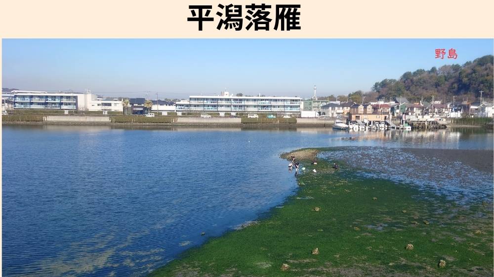 平潟落雁　現地