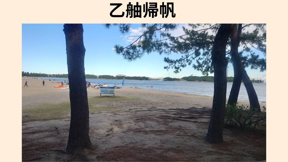 乙舳帰帆　現地