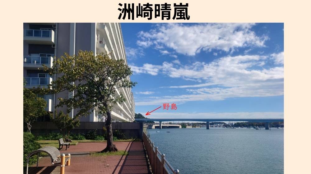 洲崎晴嵐　現地