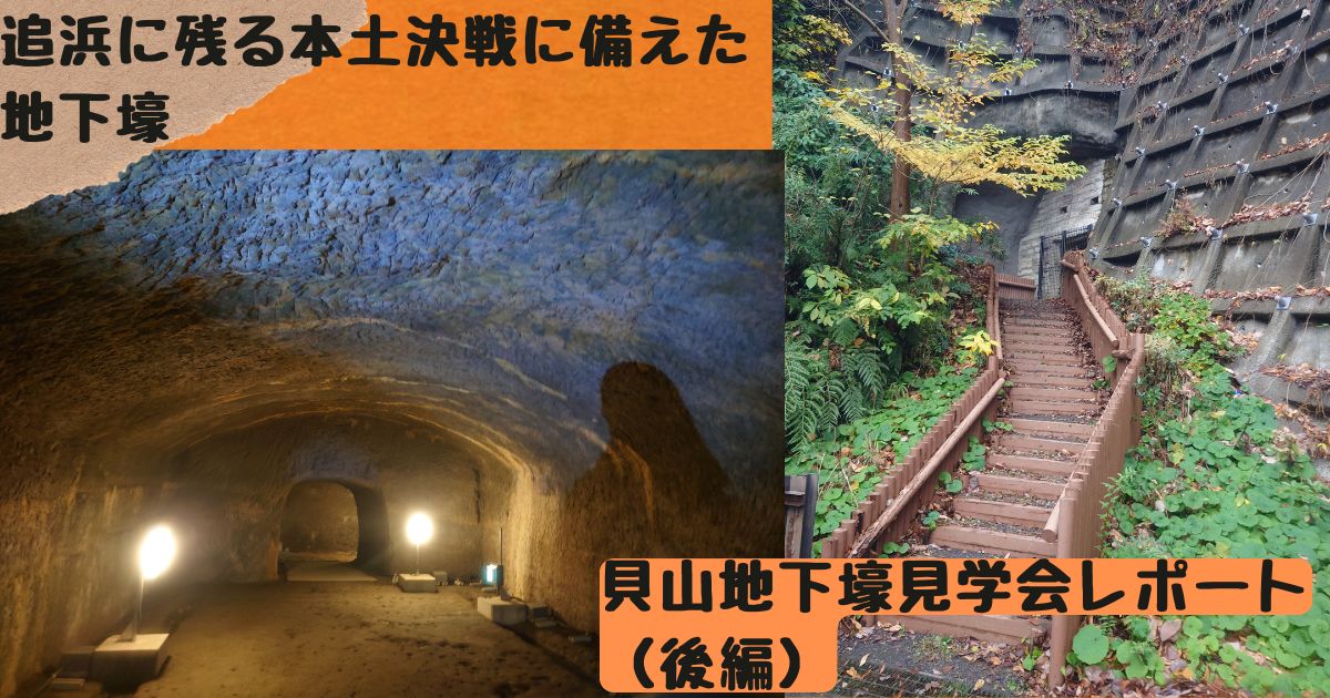 アイキャッチ　貝山地下壕見学レポート　後編