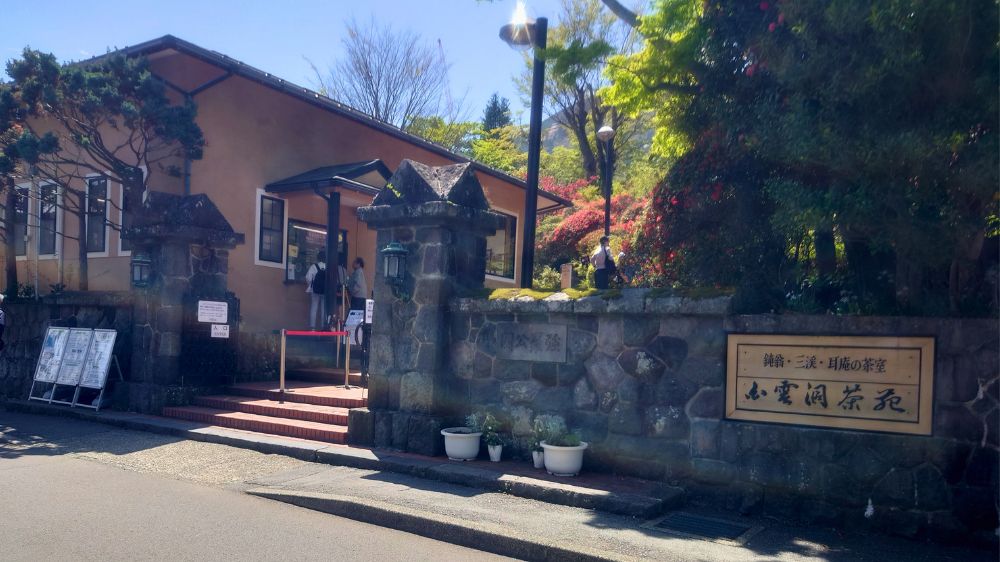強羅公園入口
