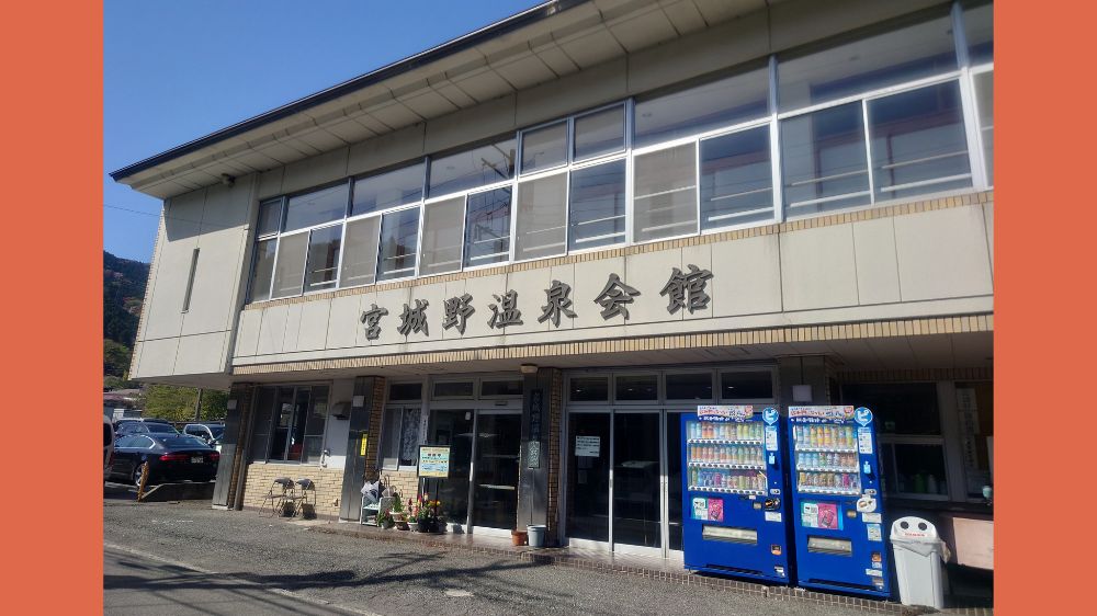 宮城野温泉会館