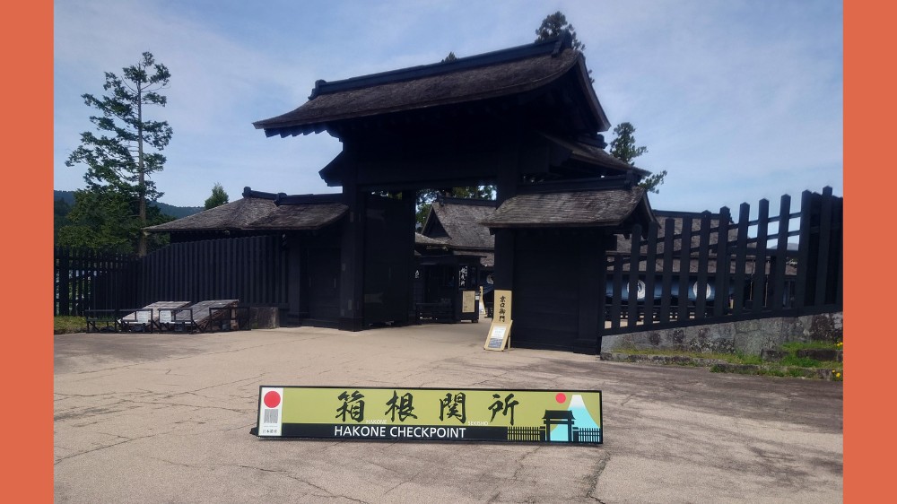 箱根関所