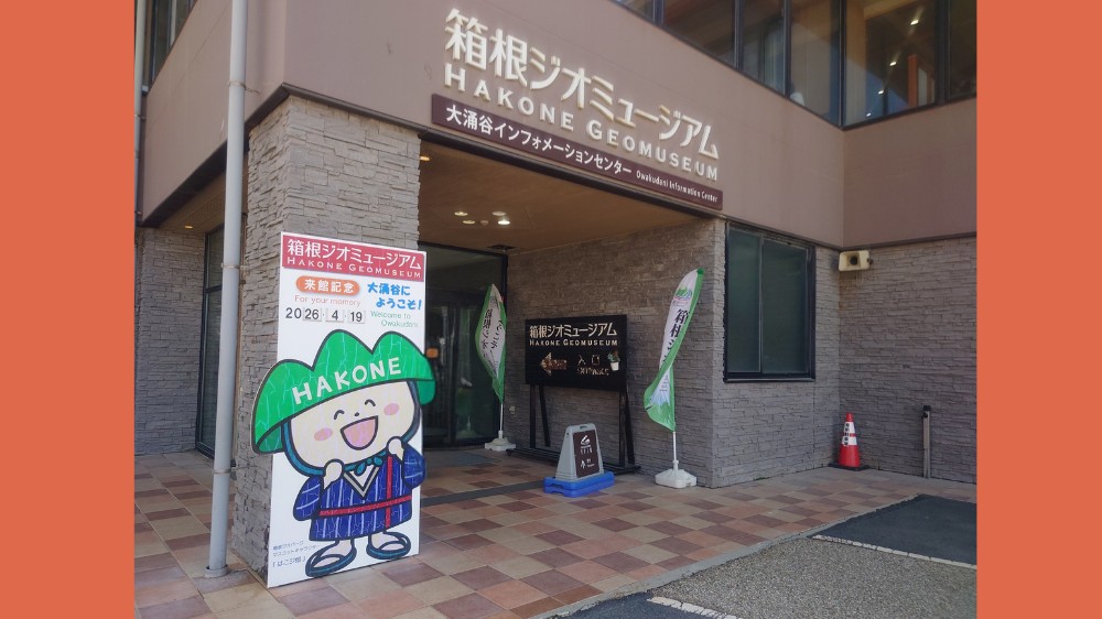 箱根ジオミュージアム