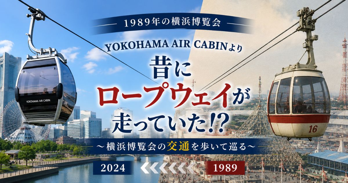 横浜博覧会アイキャッチ