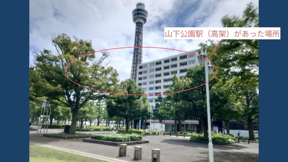 山下公園駅のあった場所